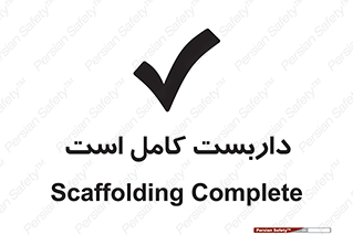 Scaffolding , Incomplete , ناتمام , لوله , حفاظ , محافظ , خطر , 