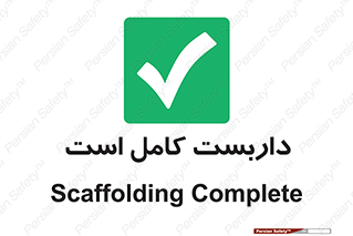Scaffolding , Incomplete , ناتمام , لوله , حفاظ , محافظ , خطر , 