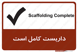 Scaffolding , Incomplete , ناتمام , لوله , حفاظ , محافظ , خطر , 