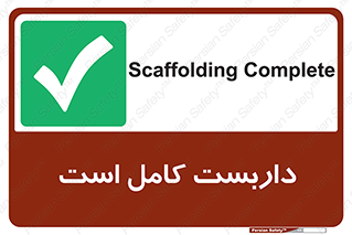 Scaffolding , Incomplete , ناتمام , لوله , حفاظ , محافظ , خطر , 