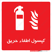  , کپسول , سیلندر , آتشنشانی , آتش نشانی , 