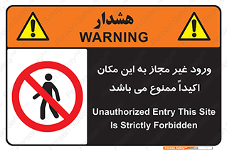 Unauthorized , Entry , مجاز , دسترسی , عبور , تردد , ورود , ممنوع , 