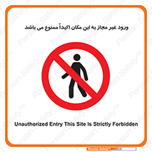 Unauthorized , Entry , مجاز , دسترسی , عبور , تردد , ورود , ممنوع , 