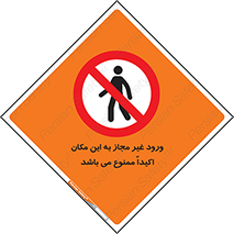 Unauthorized , Entry , مجاز , دسترسی , عبور , تردد , ورود , ممنوع , 