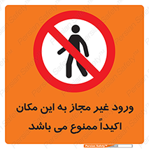 Unauthorized , Entry , مجاز , دسترسی , عبور , تردد , ورود , ممنوع , 