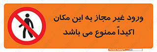 Unauthorized , Entry , مجاز , دسترسی , عبور , تردد , ورود , ممنوع , 