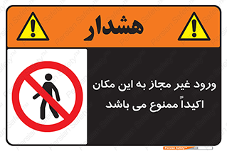 Unauthorized , Entry , مجاز , دسترسی , عبور , تردد , ورود , ممنوع , 