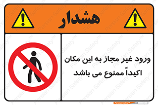 Unauthorized , Entry , مجاز , دسترسی , عبور , تردد , ورود , ممنوع , 