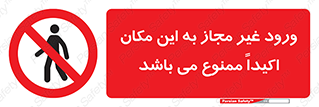 Unauthorized , Entry , مجاز , دسترسی , عبور , تردد , ورود , ممنوع , 