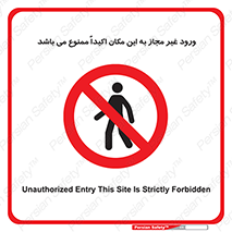 Unauthorized , Entry , مجاز , دسترسی , عبور , تردد , ورود , ممنوع , 