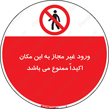 Unauthorized , Entry , مجاز , دسترسی , عبور , تردد , ورود , ممنوع , 
