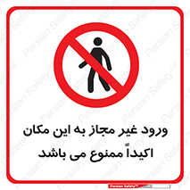 Unauthorized , Entry , مجاز , دسترسی , عبور , تردد , ورود , ممنوع , 