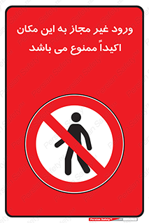 Unauthorized , Entry , مجاز , دسترسی , عبور , تردد , ورود , ممنوع , 