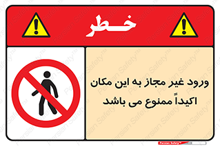Unauthorized , Entry , مجاز , دسترسی , عبور , تردد , ورود , ممنوع , 