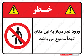 Unauthorized , Entry , مجاز , دسترسی , عبور , تردد , ورود , ممنوع , 