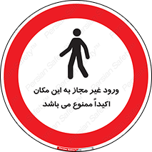 Unauthorized , Entry , مجاز , دسترسی , عبور , تردد , ورود , ممنوع , 