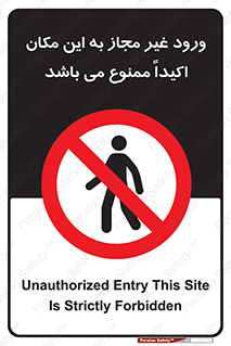 Unauthorized , Entry , مجاز , دسترسی , عبور , تردد , ورود , ممنوع , 