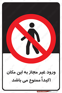 Unauthorized , Entry , مجاز , دسترسی , عبور , تردد , ورود , ممنوع , 