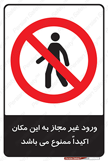 Unauthorized , Entry , مجاز , دسترسی , عبور , تردد , ورود , ممنوع , 