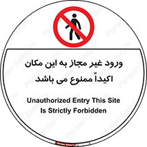 Unauthorized , Entry , مجاز , دسترسی , عبور , تردد , ورود , ممنوع , 