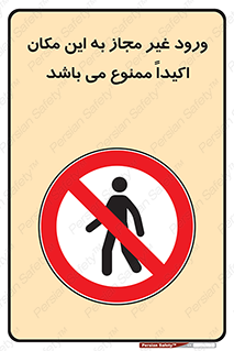 Unauthorized , Entry , مجاز , دسترسی , عبور , تردد , ورود , ممنوع , 
