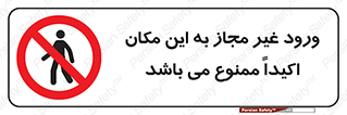 Unauthorized , Entry , مجاز , دسترسی , عبور , تردد , ورود , ممنوع , 
