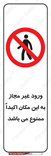 Unauthorized , Entry , مجاز , دسترسی , عبور , تردد , ورود , ممنوع , 