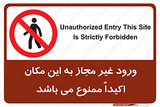Unauthorized , Entry , مجاز , دسترسی , عبور , تردد , ورود , ممنوع , 