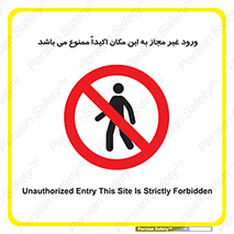 Unauthorized , Entry , مجاز , دسترسی , عبور , تردد , ورود , ممنوع , 