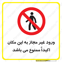 Unauthorized , Entry , مجاز , دسترسی , عبور , تردد , ورود , ممنوع , 