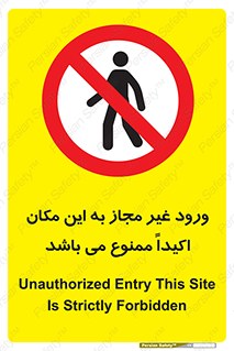 Unauthorized , Entry , مجاز , دسترسی , عبور , تردد , ورود , ممنوع , 