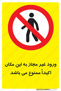 Unauthorized , Entry , مجاز , دسترسی , عبور , تردد , ورود , ممنوع , 