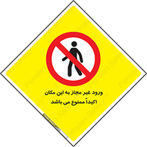 Unauthorized , Entry , مجاز , دسترسی , عبور , تردد , ورود , ممنوع , 