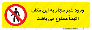 Unauthorized , Entry , مجاز , دسترسی , عبور , تردد , ورود , ممنوع , 