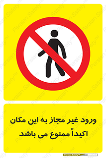 Unauthorized , Entry , مجاز , دسترسی , عبور , تردد , ورود , ممنوع , 