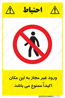 Unauthorized , Entry , مجاز , دسترسی , عبور , تردد , ورود , ممنوع , 