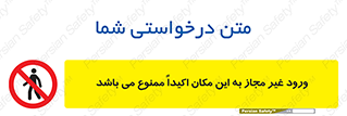 Unauthorized , Entry , مجاز , دسترسی , عبور , تردد , ورود , ممنوع , 