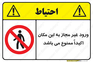 Unauthorized , Entry , مجاز , دسترسی , عبور , تردد , ورود , ممنوع , 