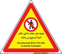 Unauthorized , Entry , مجاز , دسترسی , عبور , تردد , ورود , ممنوع , 
