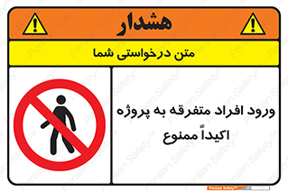 Unauthorized , Entry , مجاز , دسترسی , عبور , تردد , ممنوع , کارگاه , 