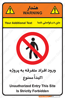 Unauthorized , Entry , مجاز , دسترسی , عبور , تردد , ممنوع , کارگاه , 