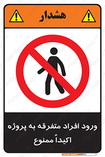 Unauthorized , Entry , مجاز , دسترسی , عبور , تردد , ممنوع , کارگاه , 