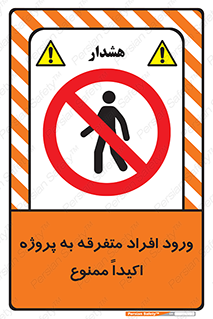 Unauthorized , Entry , مجاز , دسترسی , عبور , تردد , ممنوع , کارگاه , 