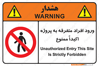 Unauthorized , Entry , مجاز , دسترسی , عبور , تردد , ممنوع , کارگاه , 