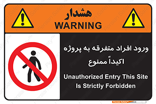 Unauthorized , Entry , مجاز , دسترسی , عبور , تردد , ممنوع , کارگاه , 