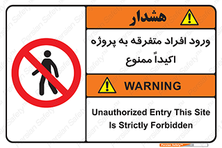 Unauthorized , Entry , مجاز , دسترسی , عبور , تردد , ممنوع , کارگاه , 