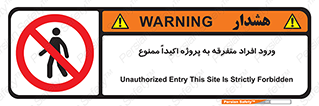 Unauthorized , Entry , مجاز , دسترسی , عبور , تردد , ممنوع , کارگاه , 