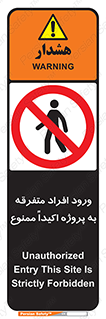 Unauthorized , Entry , مجاز , دسترسی , عبور , تردد , ممنوع , کارگاه , 