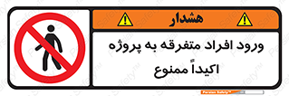 Unauthorized , Entry , مجاز , دسترسی , عبور , تردد , ممنوع , کارگاه , 