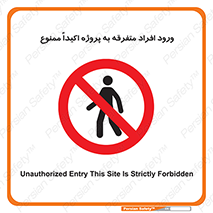 Unauthorized , Entry , مجاز , دسترسی , عبور , تردد , ممنوع , کارگاه , 